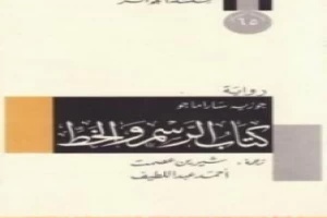 كتاب الرسم والخط